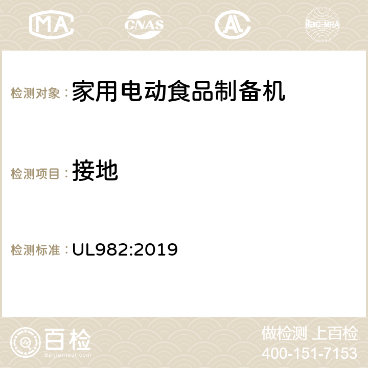 接地 家用电动食品制备机标准 UL982:2019 18