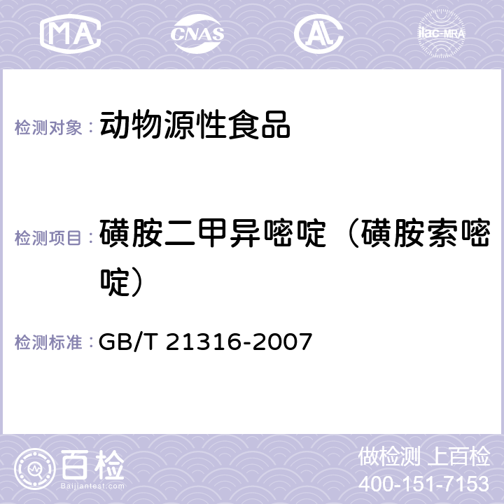 磺胺二甲异嘧啶（磺胺索嘧啶） 动物源性食品中磺胺类药物残留量的测定 高效液相色谱-质谱/质谱法 GB/T 21316-2007