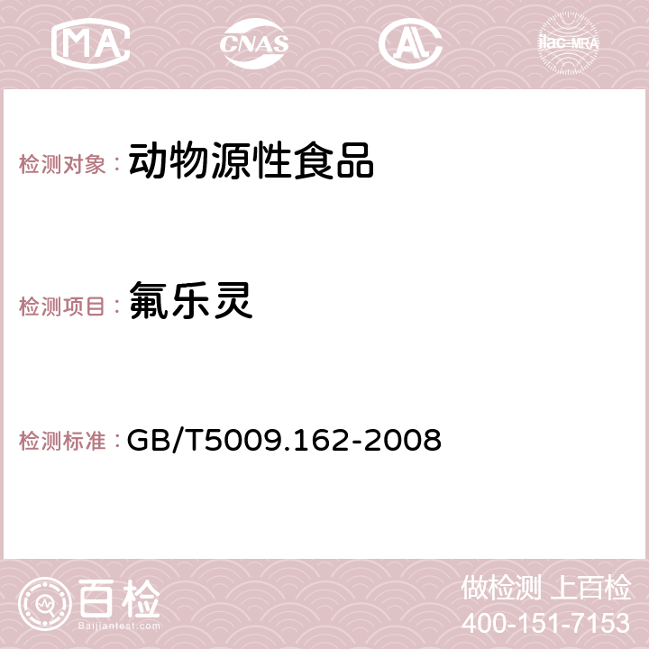 氟乐灵 动物性食品中有机氯农药和拟除虫菊酯农药多残留量的测定 GB/T5009.162-2008