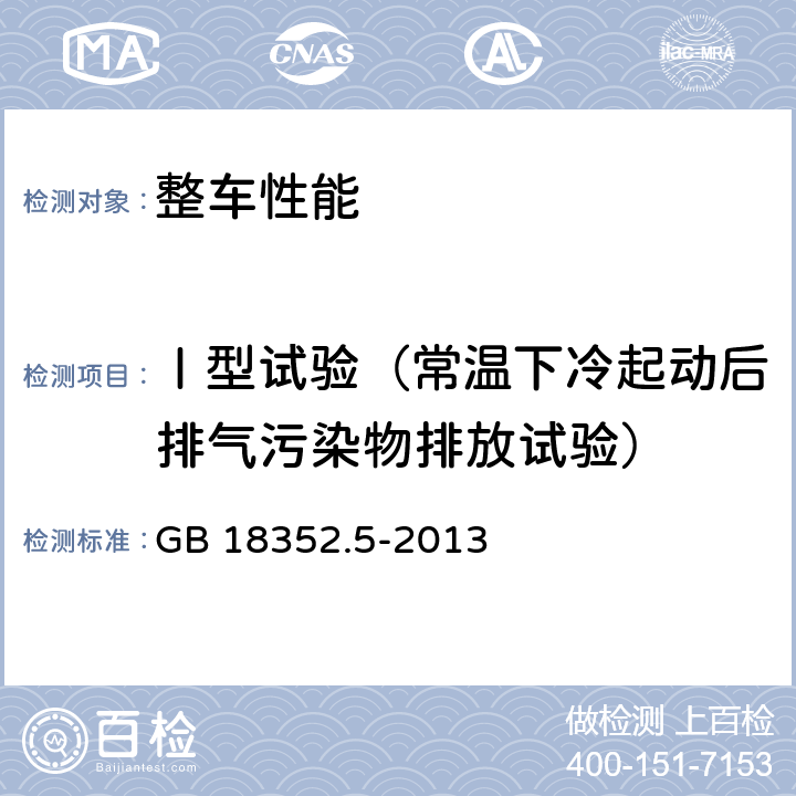 Ⅰ型试验（常温下冷起动后排气污染物排放试验） GB 18352.5-2013 轻型汽车污染物排放限值及测量方法(中国第五阶段)