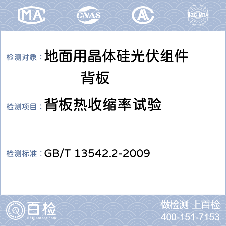 背板热收缩率试验 电气绝缘用薄膜 第2部分：试验方法 GB/T 13542.2-2009 23