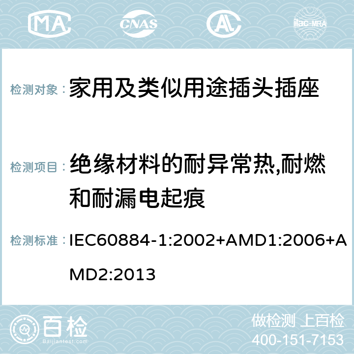 绝缘材料的耐异常热,耐燃和耐漏电起痕 家用及类似用途插头插座第1部分:通用要求 IEC60884-1:2002+AMD1:2006+AMD2:2013 28