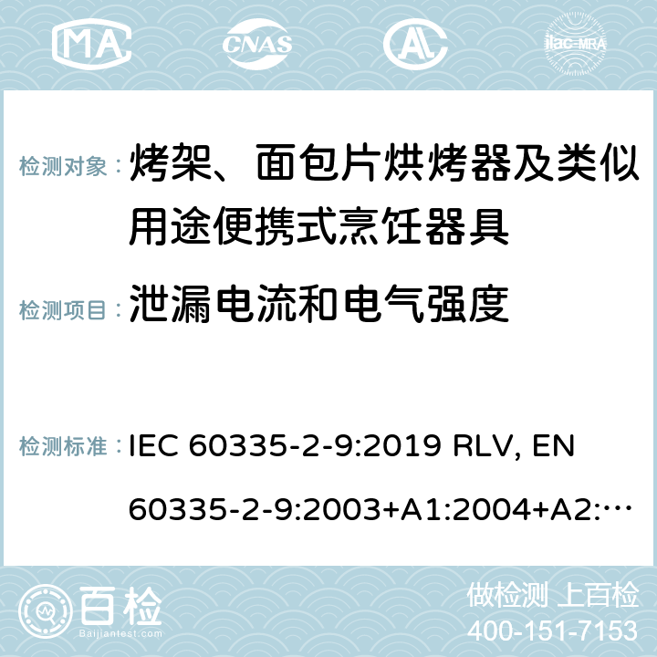 泄漏电流和电气强度 家用和类似用途电器的安全 烤架、面包片烘烤器及类似用途便携式烹饪器具的特殊要求 IEC 60335-2-9:2019 RLV, EN 60335-2-9:2003+A1:2004+A2:2006+A12:2007+A13:2010+A13:2010/AC:2011+A13:2010/AC:2012 Cl.16