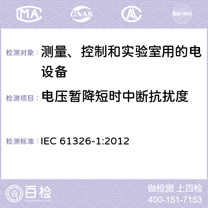 电压暂降短时中断抗扰度 测量、控制和实验室用的电设备 电磁兼容性要求 第1部分：通用要求 IEC 61326-1:2012 6