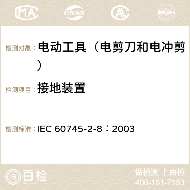 接地裝置 手持式電動工具的安全 第2部分:電剪刀和電沖剪的專用要 IEC 60745-2-8：2003 26