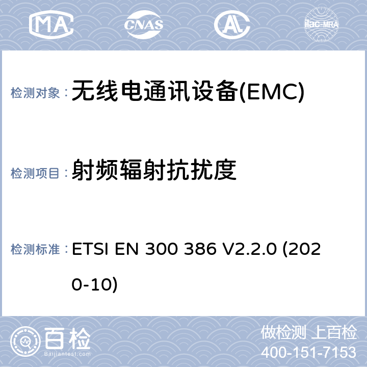 射频辐射抗扰度 电信网络设备； 电磁兼容协调标准（EMC） 要求 ETSI EN 300 386 V2.2.0 (2020-10) 7.2