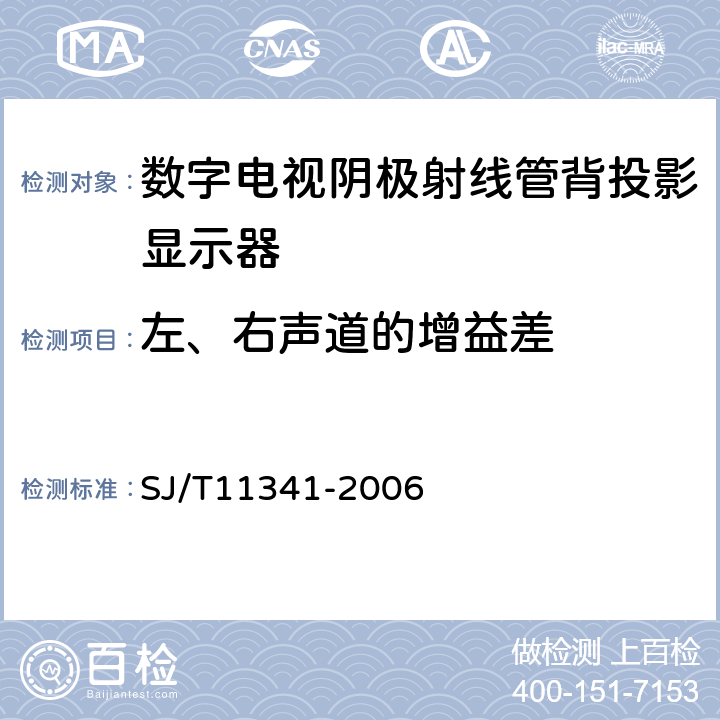 左、右声道的增益差 数字电视阴极射线管背投影显示器通用规范 SJ/T11341-2006 4.22