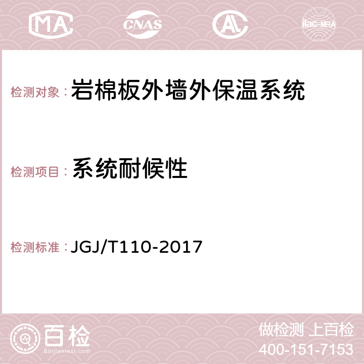 系统耐候性 建筑工程饰面砖粘结强度检验标准 JGJ/T110-2017