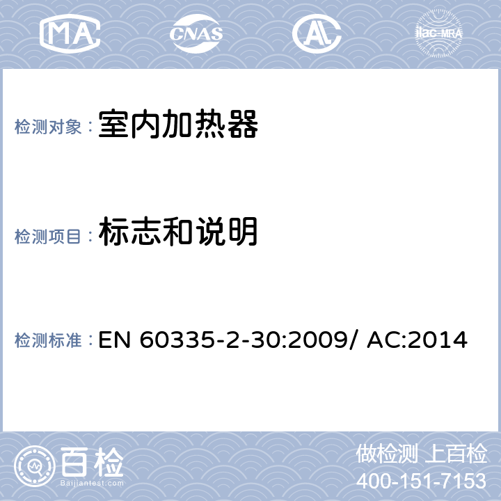 标志和说明 家用和类似用途电器的安全 室内加热器的特殊要求 EN 60335-2-30:2009/ AC:2014 第7章