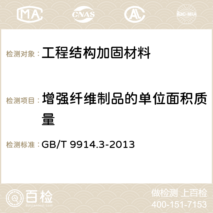 增强纤维制品的单位面积质量 增强制品试验方法 第3部分：单位面积质量的测定 GB/T 9914.3-2013