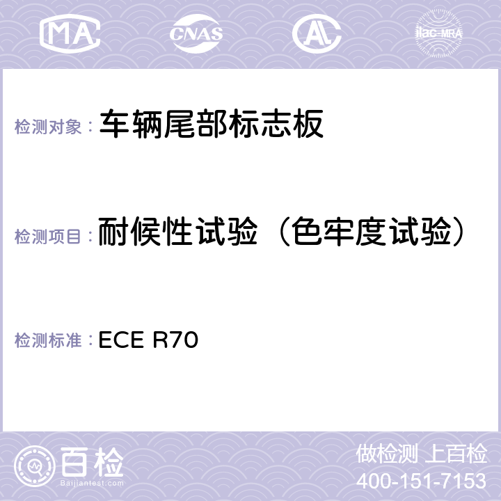 耐候性试验（色牢度试验） 关于批准重、长型车辆后标志牌的统一规定 ECE R70