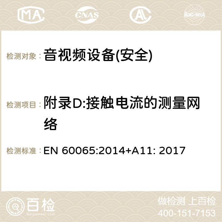 附录D:接触电流的测量网络 音频、视频及类似电子设备 安全要求 EN 60065:2014+A11: 2017 附录D