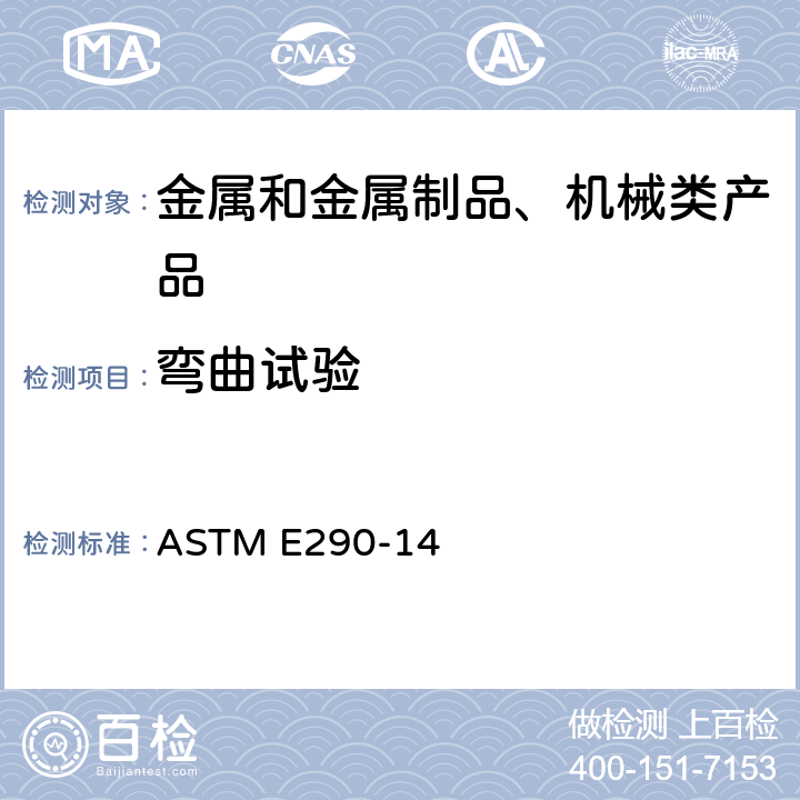 弯曲试验 金属材料 标准弯曲试验方法 ASTM E290-14
