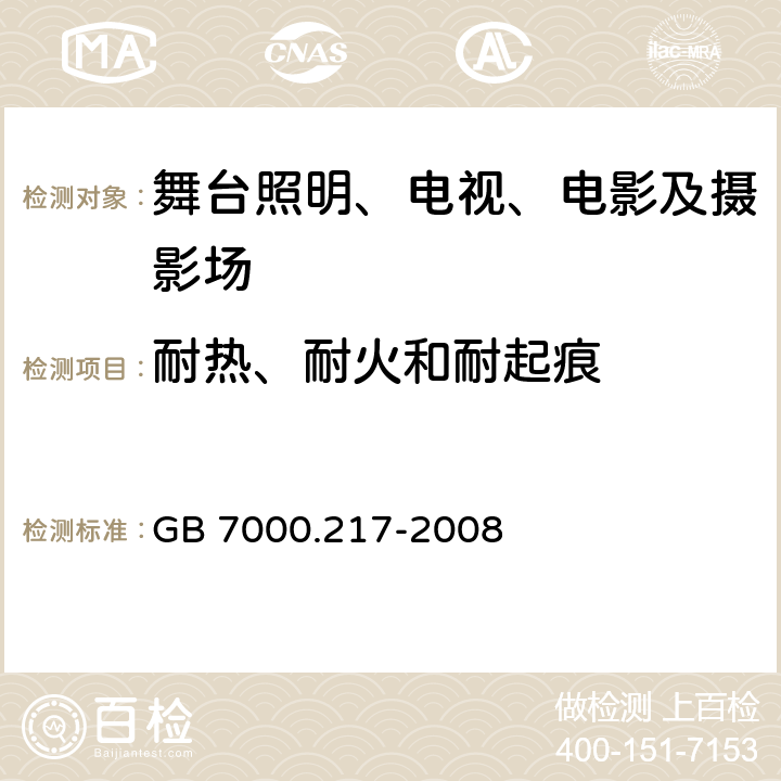 耐热、耐火和耐起痕 灯具 第2-17部分:特殊要求 舞台灯光、电视、电影及摄影场所（室内外）用灯具 GB 7000.217-2008 15