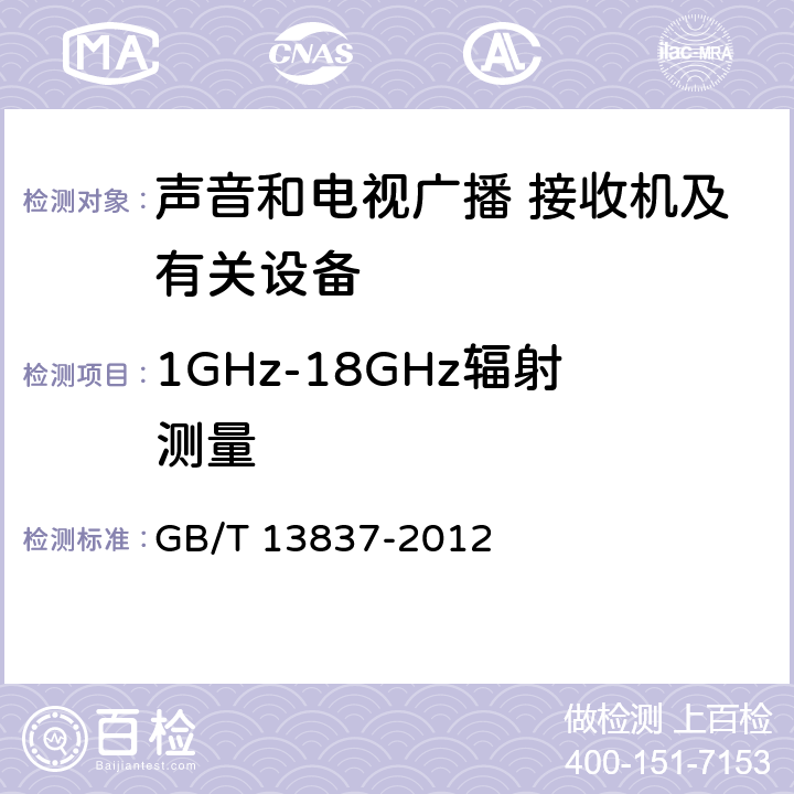 1GHz-18GHz辐射测量 声音和电视广播接收机及有关设备 无线电骚扰特性 限值和测量方法 GB/T 13837-2012 5.8