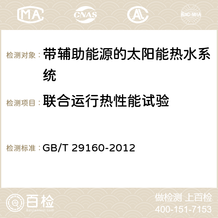 联合运行热性能试验 带辅助能源的太阳能热水系统(储水箱容积大于0.6m<Sup>3</Sup>)性能试验方法 GB/T 29160-2012