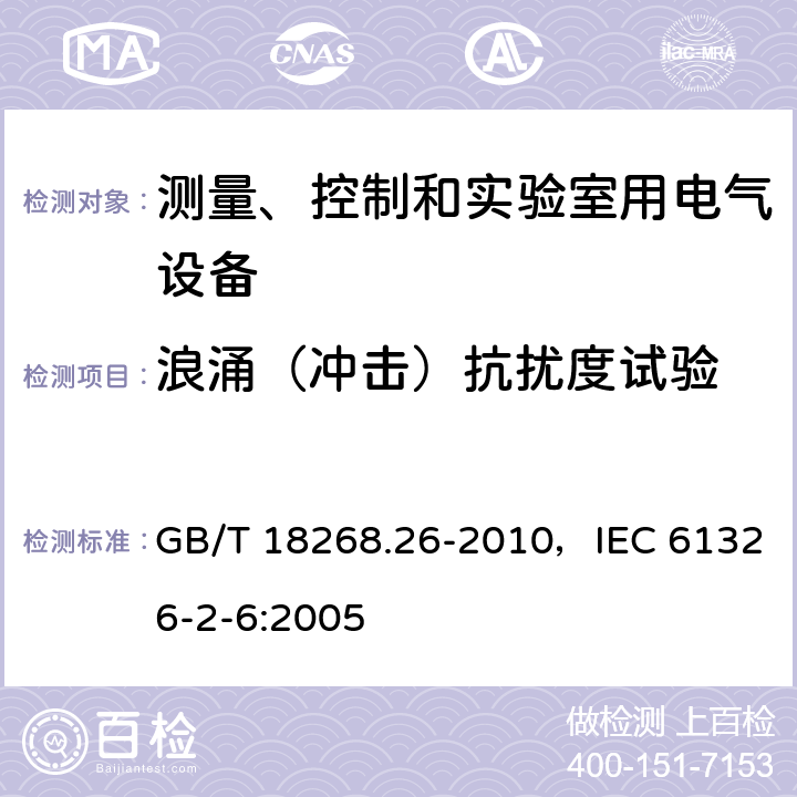 浪涌（冲击）抗扰度试验 测量、控制和实验室用的电设备 电磁兼容性要求 第26部分：特殊要求 体外诊断(IVD)医疗设备 GB/T 18268.26-2010，IEC 61326-2-6:2005