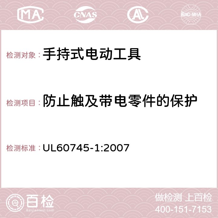 防止触及带电零件的保护 UL 60745 手持式电动工具的安全-第1部分:通用要求 UL60745-1:2007 9