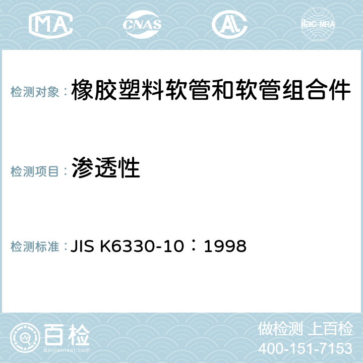 渗透性 橡胶和塑料软管试验方法-第十部分：液体透过性试验 JIS K6330-10：1998