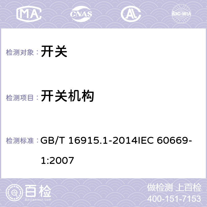 开关机构 家用和类似用途固定式电气装置的开关 第1部分：通用要求 GB/T 16915.1-2014IEC 60669-1:2007 14