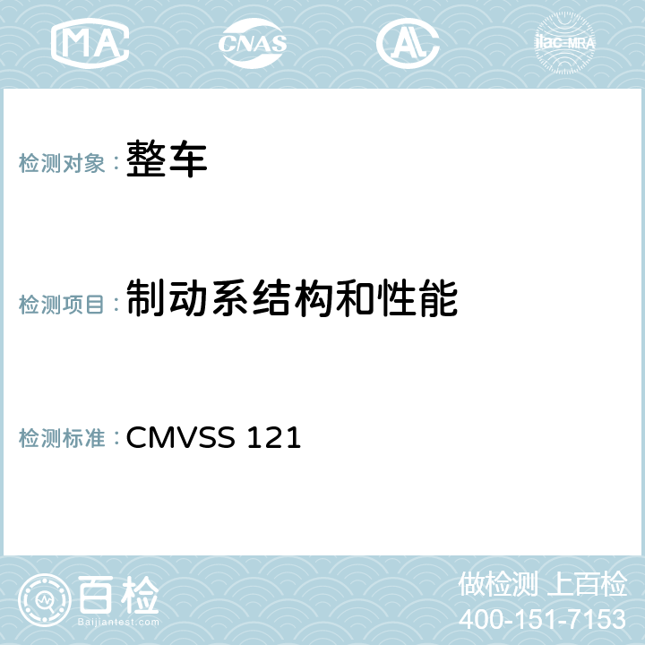 制动系结构和性能 气压制动系统 CMVSS 121