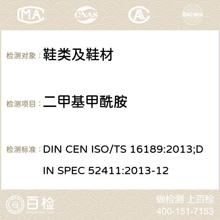 二甲基甲酰胺 鞋类 鞋类和鞋类部件中存在的限量物质二甲基甲酰胺的测定 DIN CEN ISO/TS 16189:2013;DIN SPEC 52411:2013-12