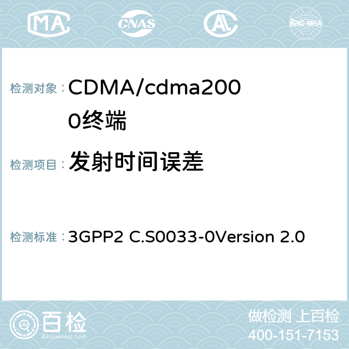 发射时间误差 3GPP2 C.S0033 cdma2000高速分组数据接入终端的建议最低性能标准 -0
Version 2.0 3.1.2.2.2