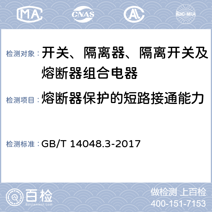 熔断器保护的短路接通能力 低压开关设备和控制设备 第3部分：开关、隔离器、隔离开关及熔断器组合电器 GB/T 14048.3-2017 8.3.6.2.1b