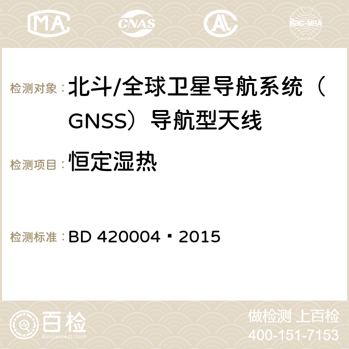 恒定湿热 北斗/全球卫星导航系统（GNSS）导航型天线性能要求及测试方法 BD 420004—2015 5.8.3