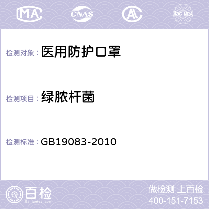 绿脓杆菌 医用防护口罩技术要求 GB19083-2010 4.8