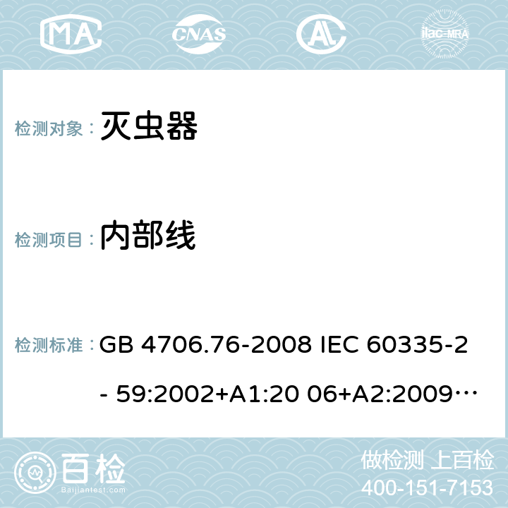 内部线 GB 4706.76-2008 家用和类似用途电器的安全 灭虫器的特殊要求