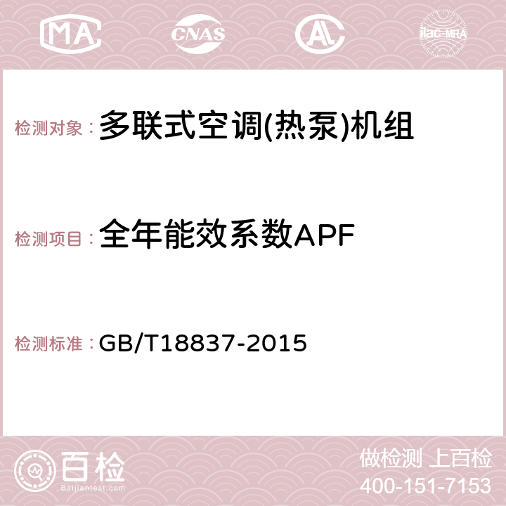 全年能效系数APF 多联式空调(热泵)机组 GB/T18837-2015 6.4.18.2