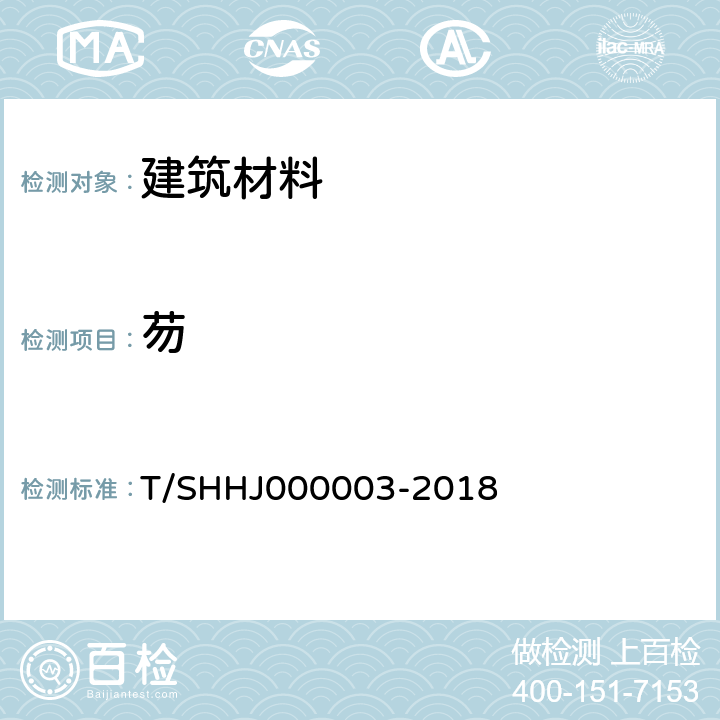 芴 《学校运动场地合成材料面层有害物质限量》 T/SHHJ000003-2018 附录B