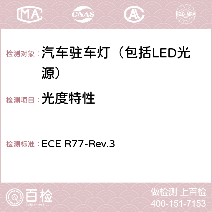 光度特性 ECE R77 关于批准机动车及其挂车驻车灯的统一规定 -Rev.3 7