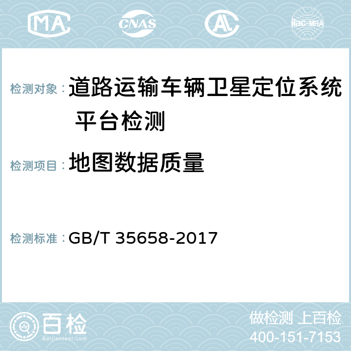 地图数据质量 《道路运输车辆卫星定位系统 平台技术要求》 GB/T 35658-2017 7.1.5