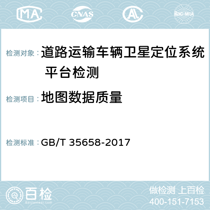 地图数据质量 GB/T 35658-2017 道路运输车辆卫星定位系统 平台技术要求