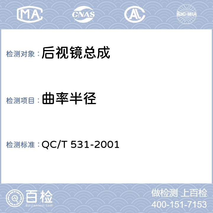 曲率半径 汽车后视镜 QC/T 531-2001 4.4.2