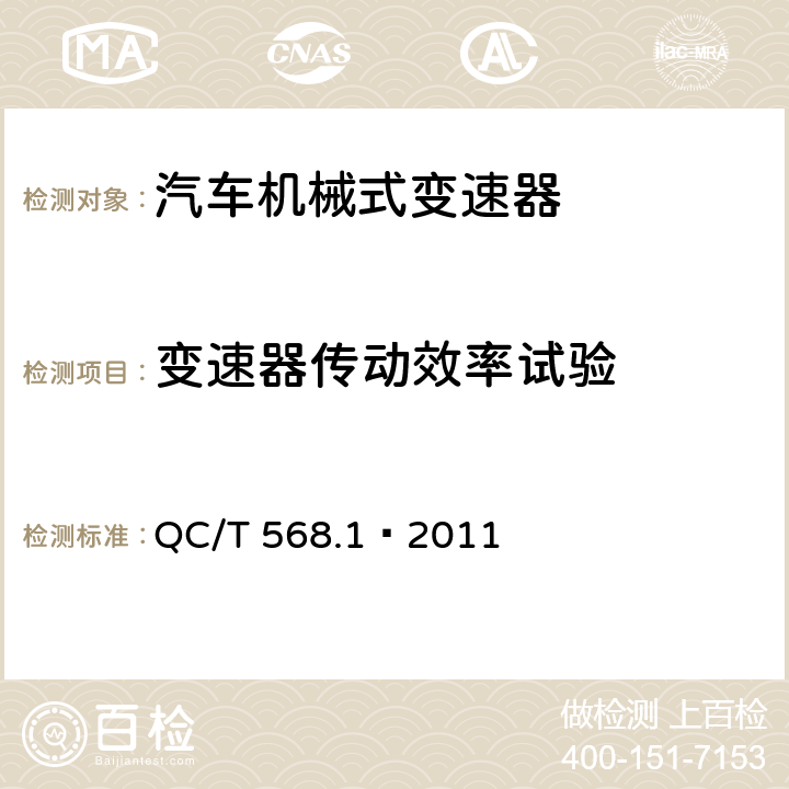 变速器传动效率试验 汽车机械式变速器总成台架试验方法 第1部分：微型 QC/T 568.1—2011 3.8