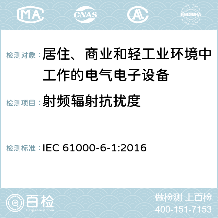 射頻輻射抗擾度 電磁兼容 通用標(biāo)準(zhǔn) 居住、商業(yè)和輕工業(yè)環(huán)境中的發(fā)射標(biāo)準(zhǔn) IEC 61000-6-1:2016 9