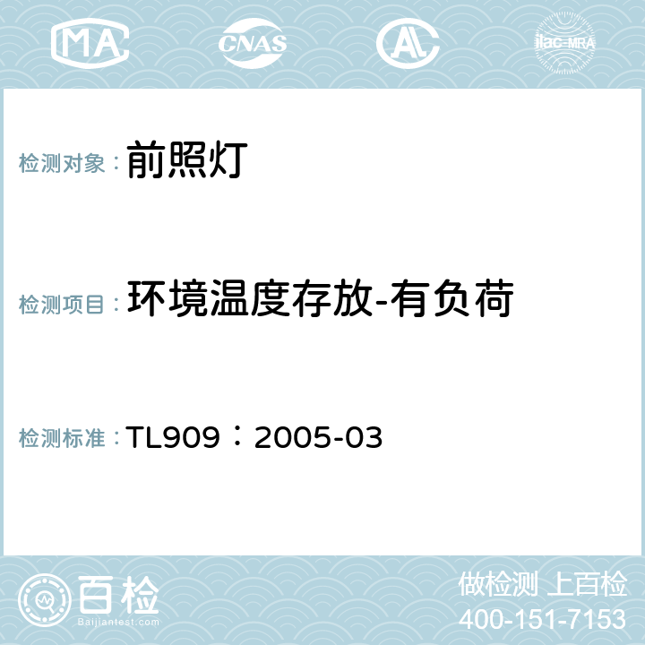环境温度存放-有负荷 TL909：2005-03 前照灯 欧洲/美国 功能要求  4.6.2