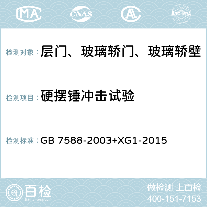 硬摆锤冲击试验 电梯制造与安装安全规范 GB 7588-2003+XG1-2015