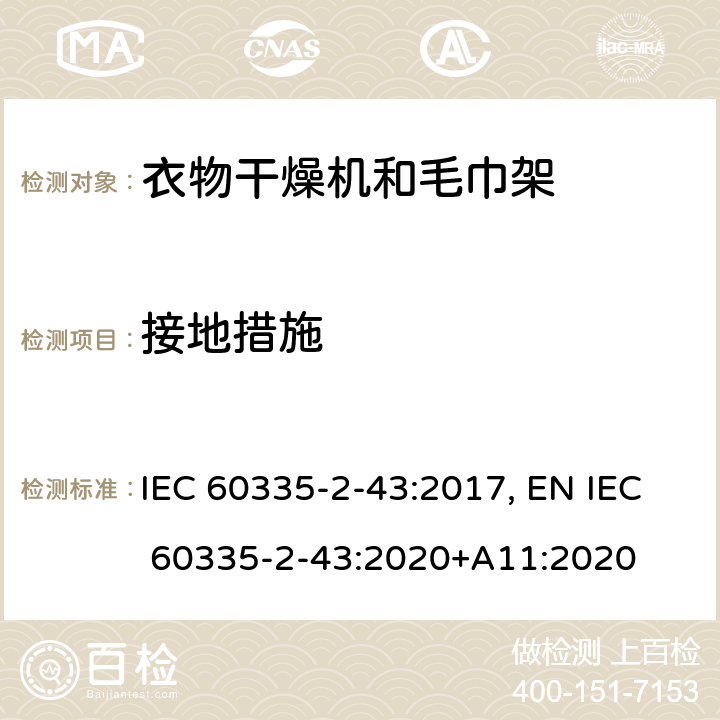 接地措施 家用和类似用途电器的安全 衣物干燥机和毛巾架的特殊要求 IEC 60335-2-43:2017, EN IEC 60335-2-43:2020+A11:2020 Cl.27