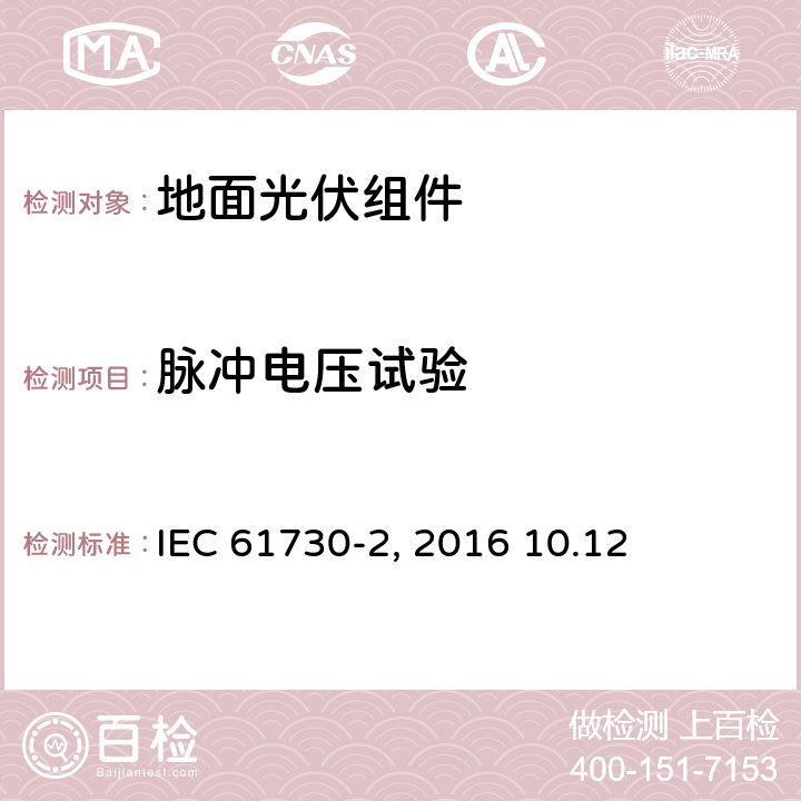 脉冲电压试验 《地面光伏组件 安全鉴定 第2部分:测试要求》IEC 61730-2（Edition2.0）: 2016 10.12