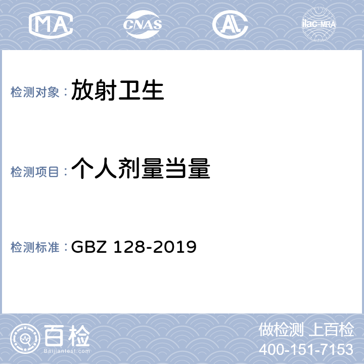 个人剂量当量 职业性外照射个人监测规范 GBZ 128-2019