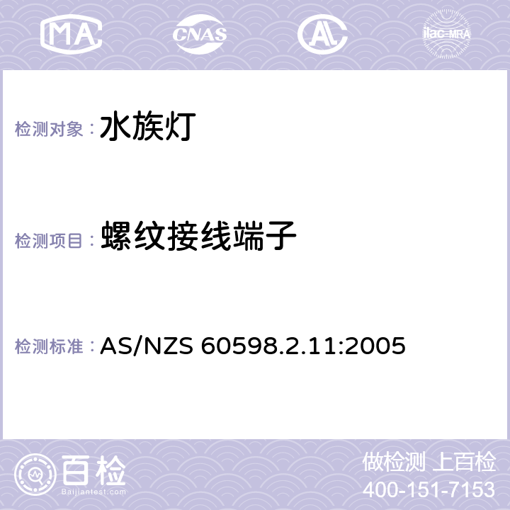 螺纹接线端子 灯具 第2-11部分：特殊要求 水族箱灯具 AS/NZS 60598.2.11:2005 11.9