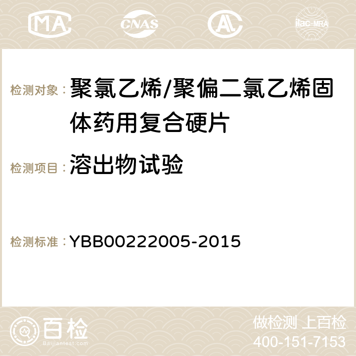 溶出物试验 易氧化物 YBB00222005-2015