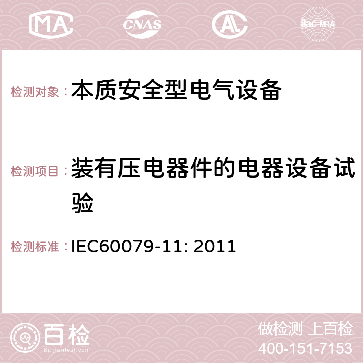 装有压电器件的电器设备试验 爆炸性环境 第11部分：由本质安全型“i”保护的设备 IEC60079-11: 2011 10.7