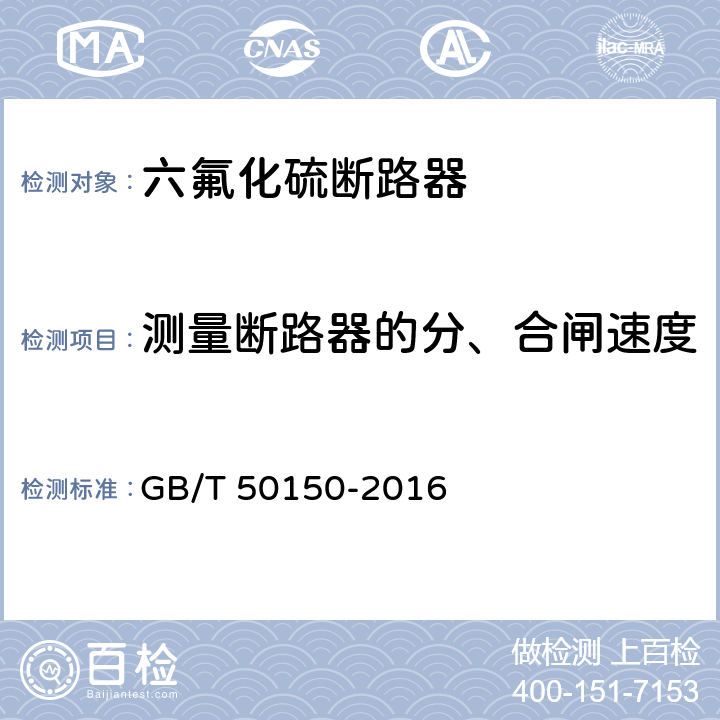 测量断路器的分、合闸速度 电气装置安装工程 电气设备交接试验标准 GB/T 50150-2016 12.0.7