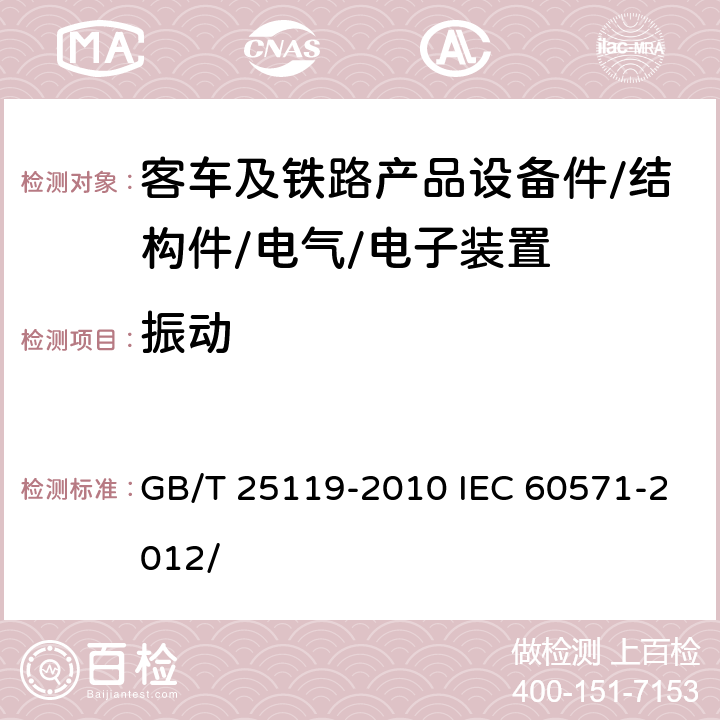 振动 轨道交通 机车车辆电子装置 GB/T 25119-2010 IEC 60571-2012/ 12.2.11