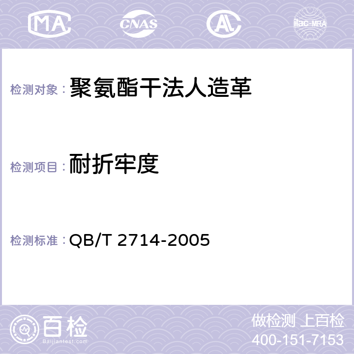 耐折牢度 皮革 物理和机械试验 耐折牢度的测定 QB/T 2714-2005